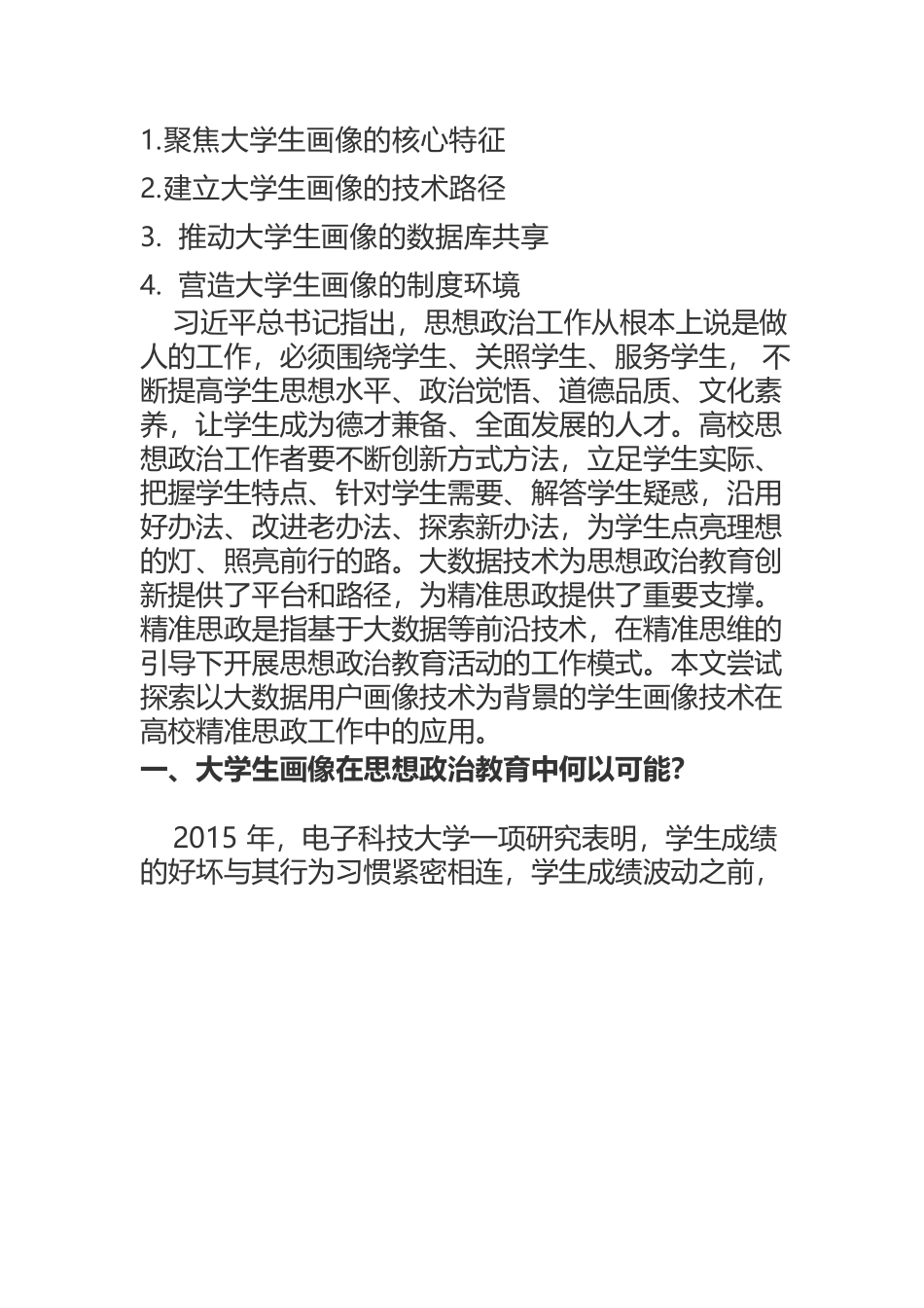 大学生画像：思想政治教育精准化的新路径.docx_第2页