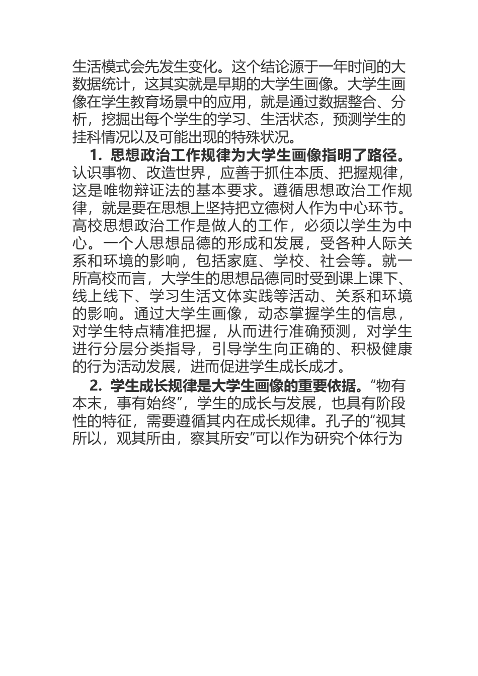 大学生画像：思想政治教育精准化的新路径.docx_第3页