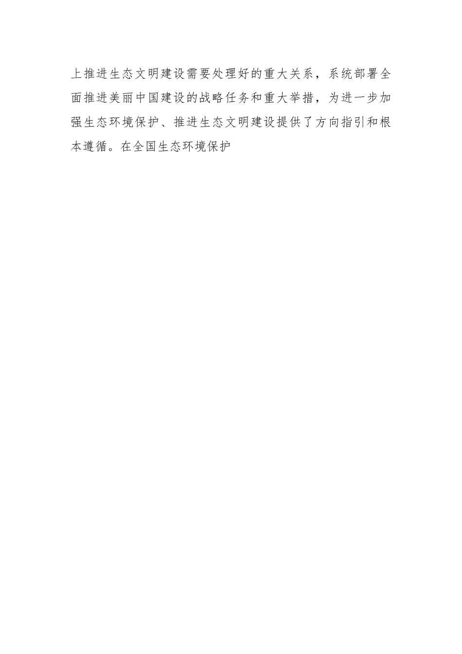 党课：深入学习践行A生态文明思想，建设人与自然和谐共生的幸福美好家园.docx_第2页