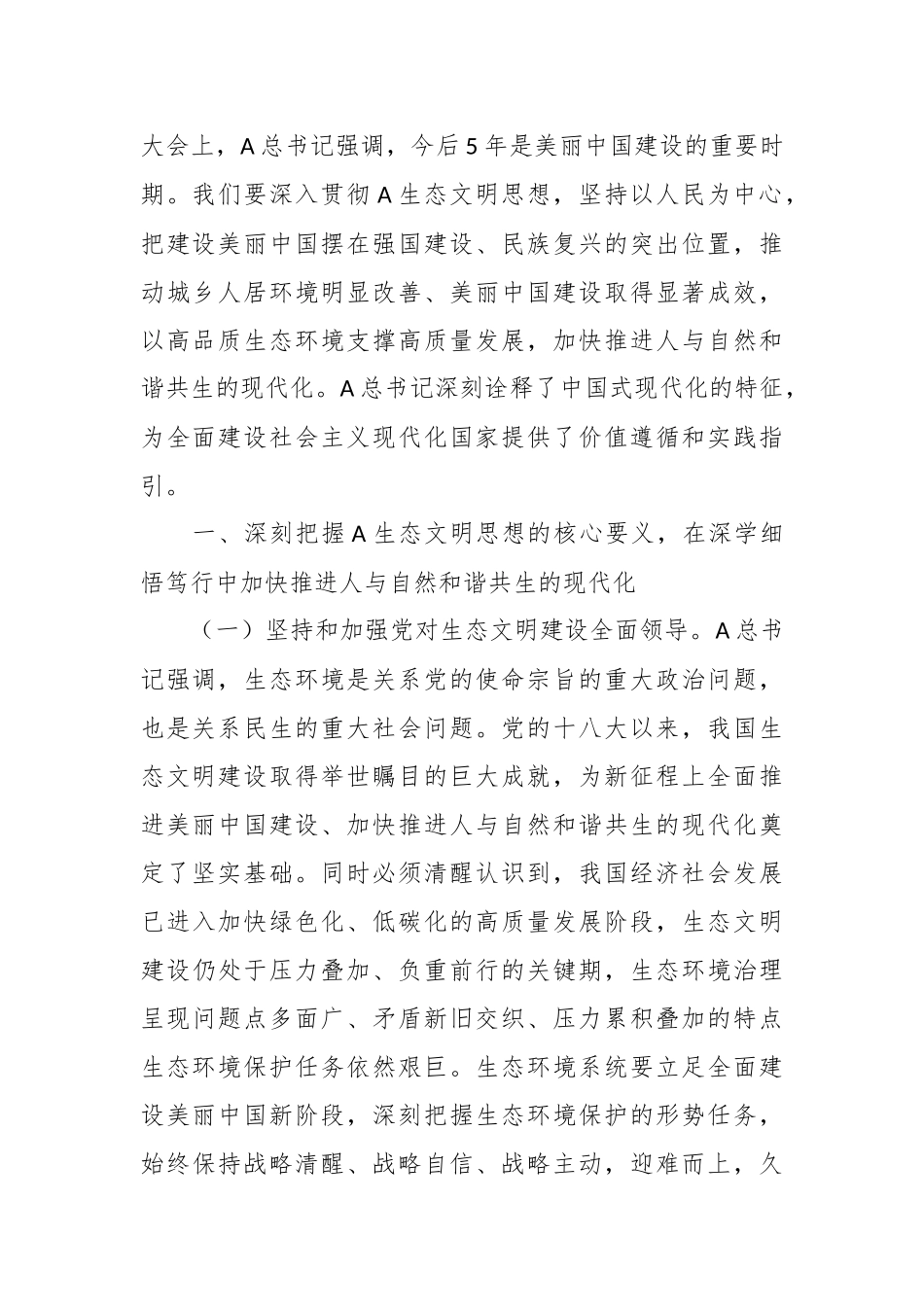 党课：深入学习践行A生态文明思想，建设人与自然和谐共生的幸福美好家园.docx_第3页