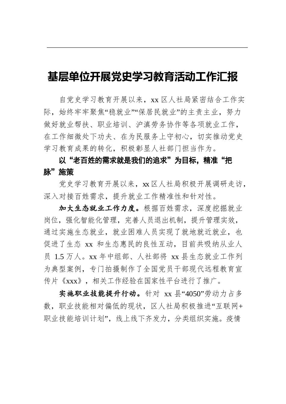 基层单位开展党史学习教育活动工作汇报.docx_第1页