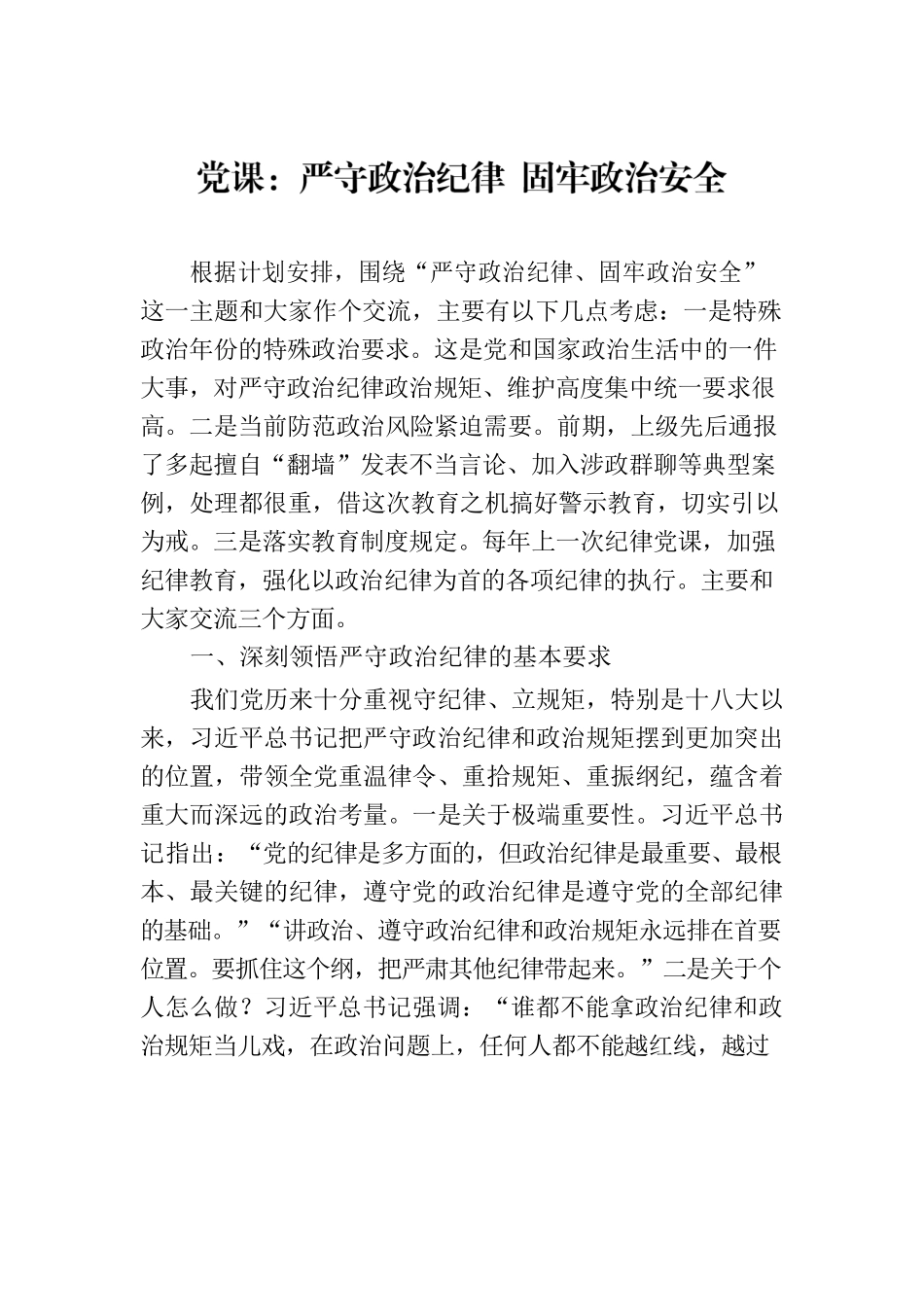 党课：严守政治纪律 固牢政治安全.docx_第1页
