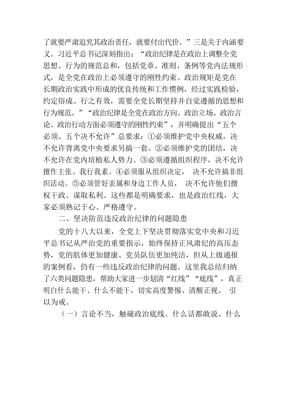 党课：严守政治纪律 固牢政治安全.docx_第2页