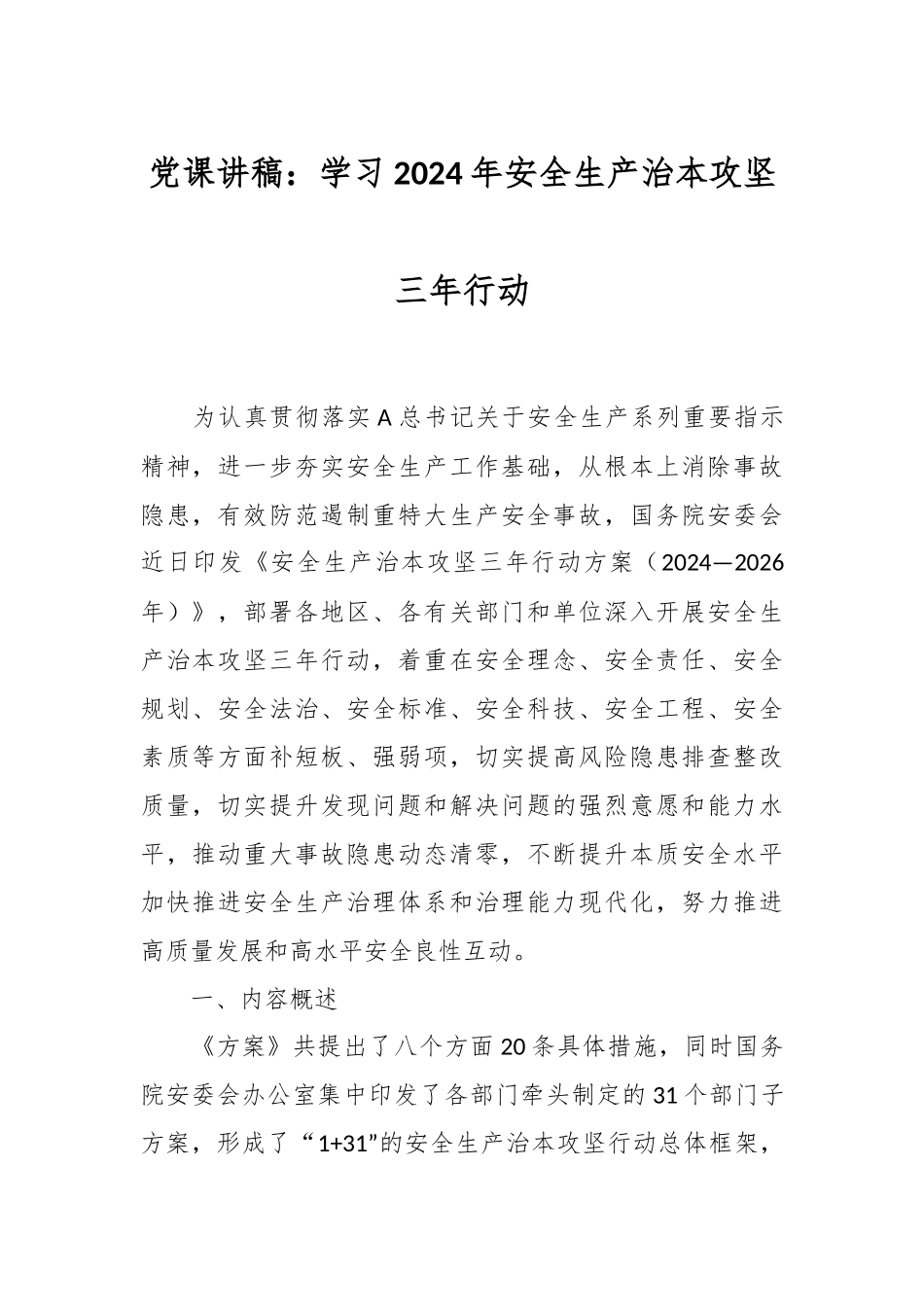 党课讲稿：学习2024年安全生产治本攻坚三年行动.docx_第1页