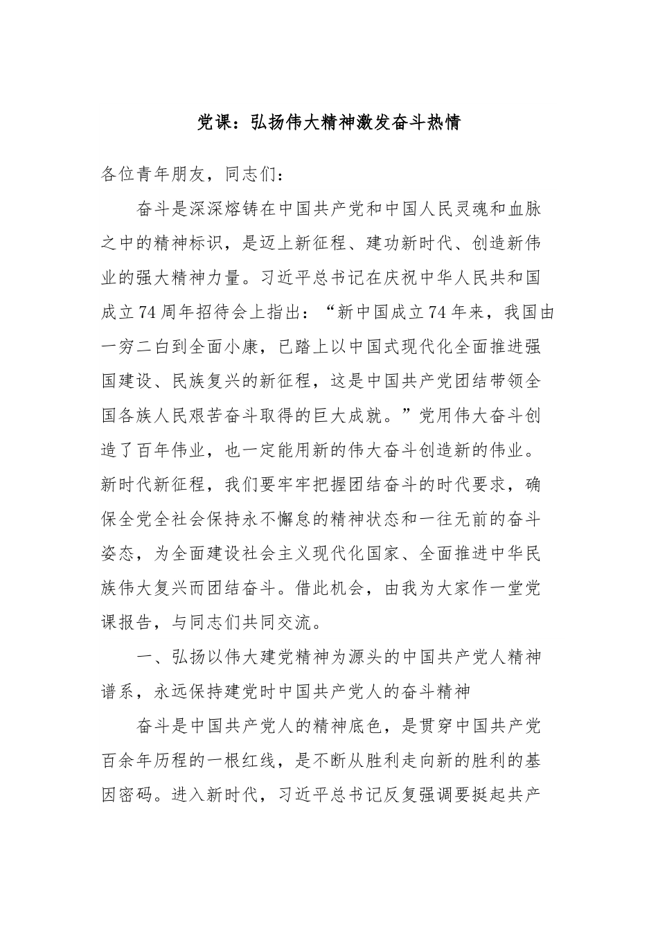党课：弘扬伟大精神激发奋斗热情.docx_第1页