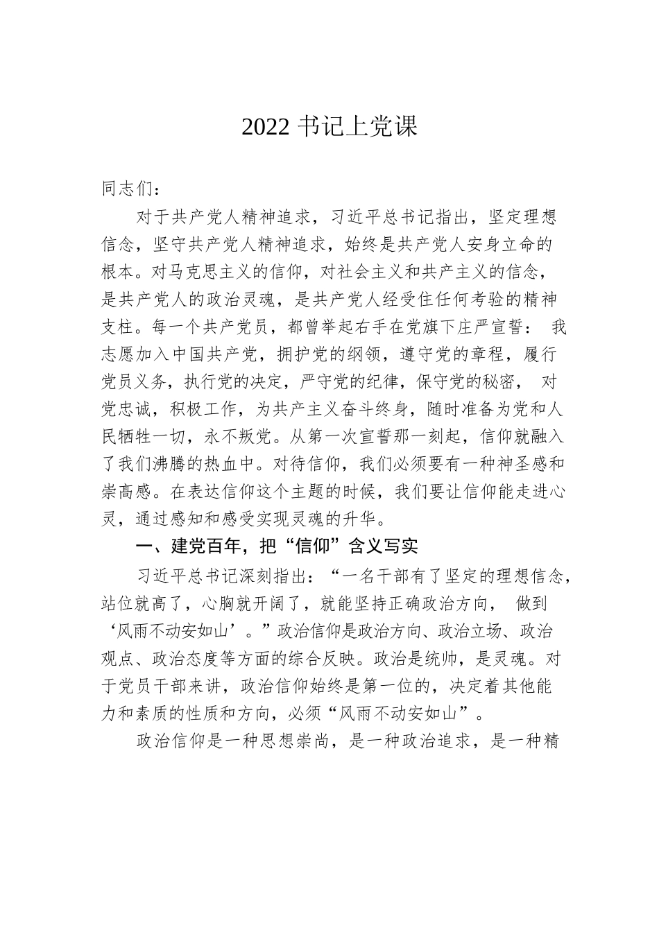 2022书记上党课.docx_第1页