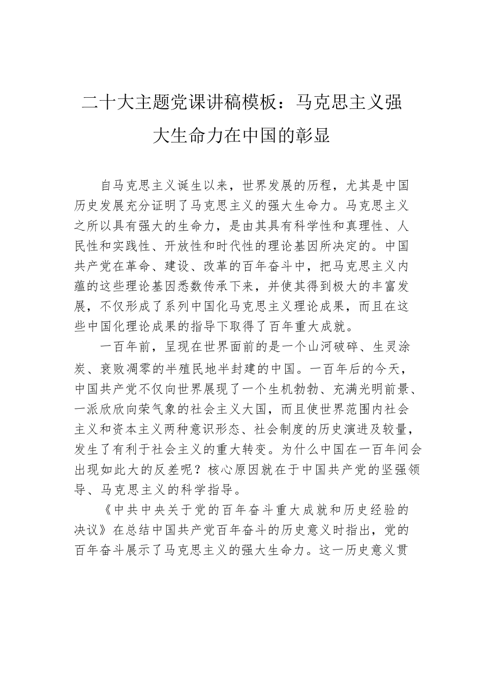 二十大主题党课讲稿：马克思主义强大生命力在中国的彰显.docx_第1页
