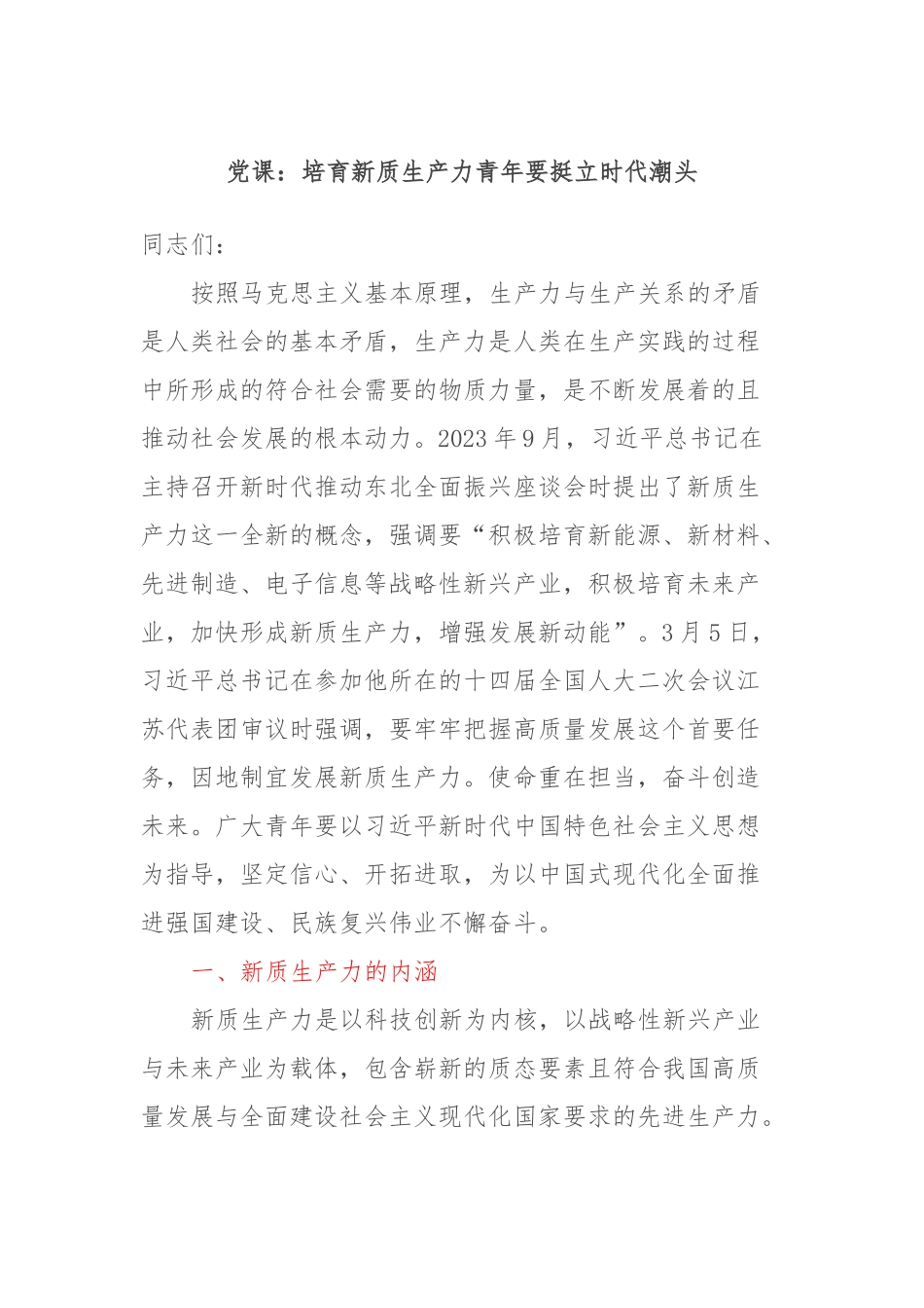 党课：培育新质生产力青年要挺立时代潮头.docx_第1页