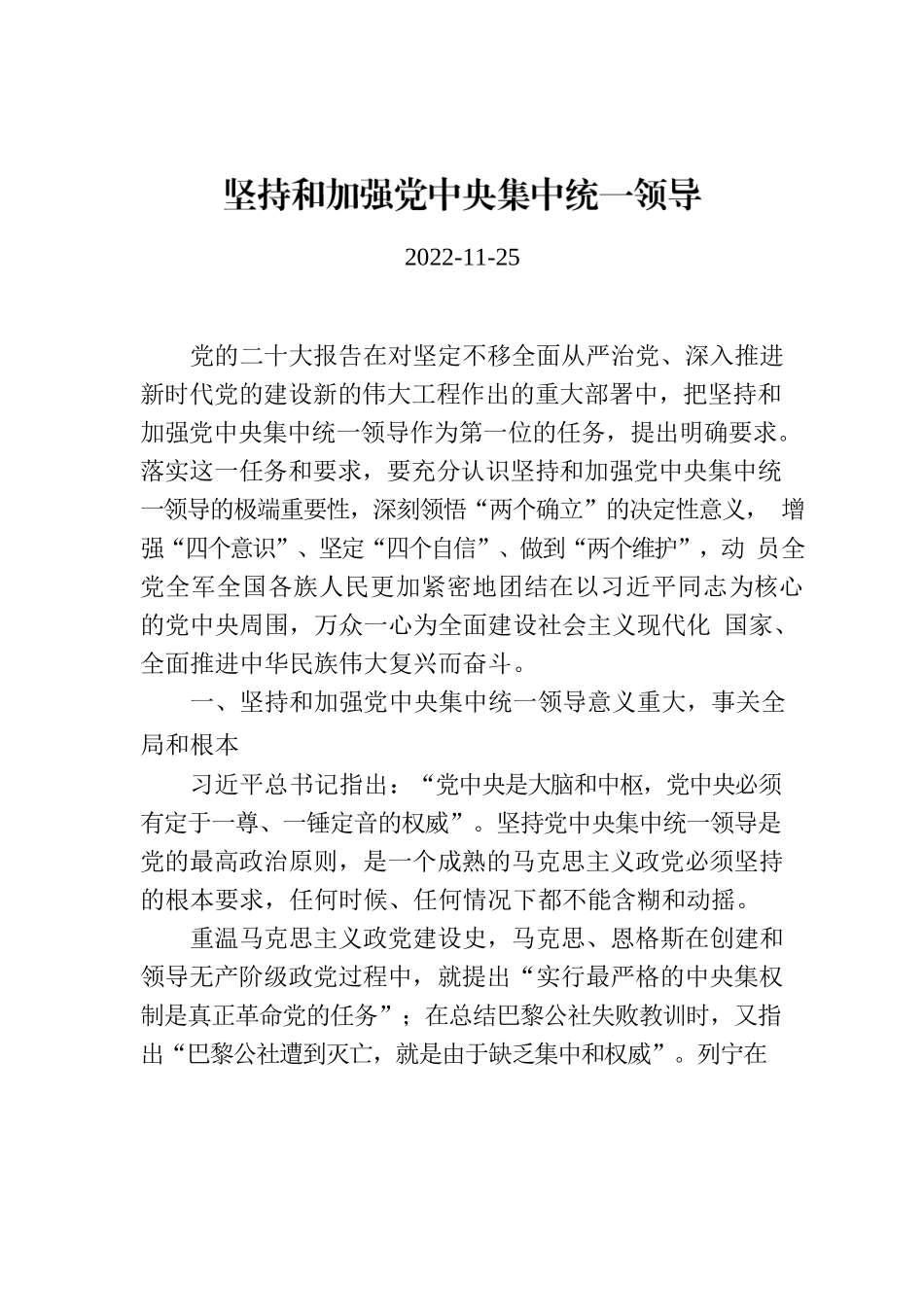 【党课讲稿】坚持和加强党中央集中统一领导.docx_第1页
