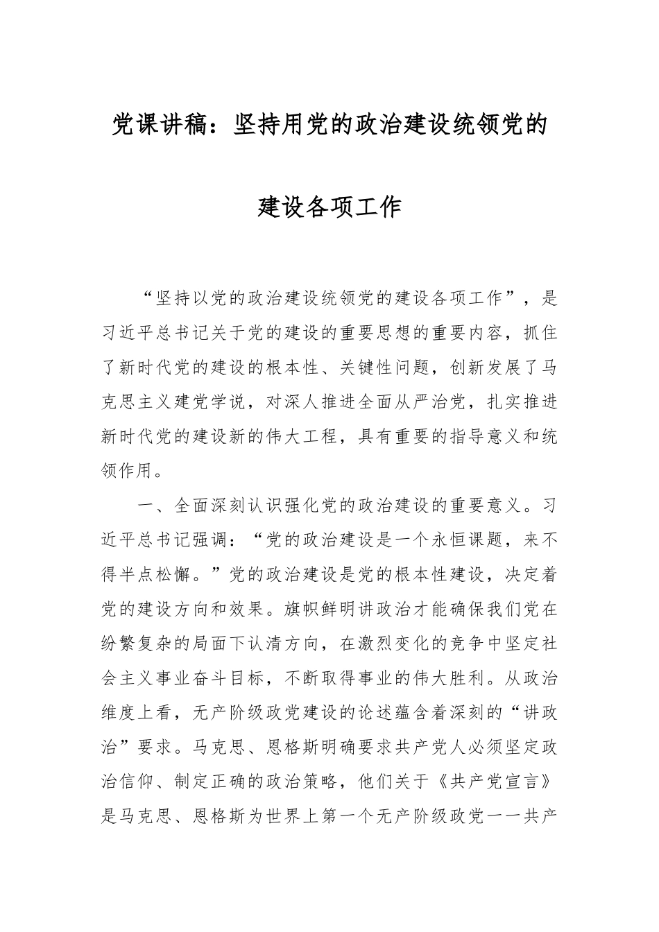 党课讲稿：坚持用党的政治建设统领党的建设各项工作.docx_第1页