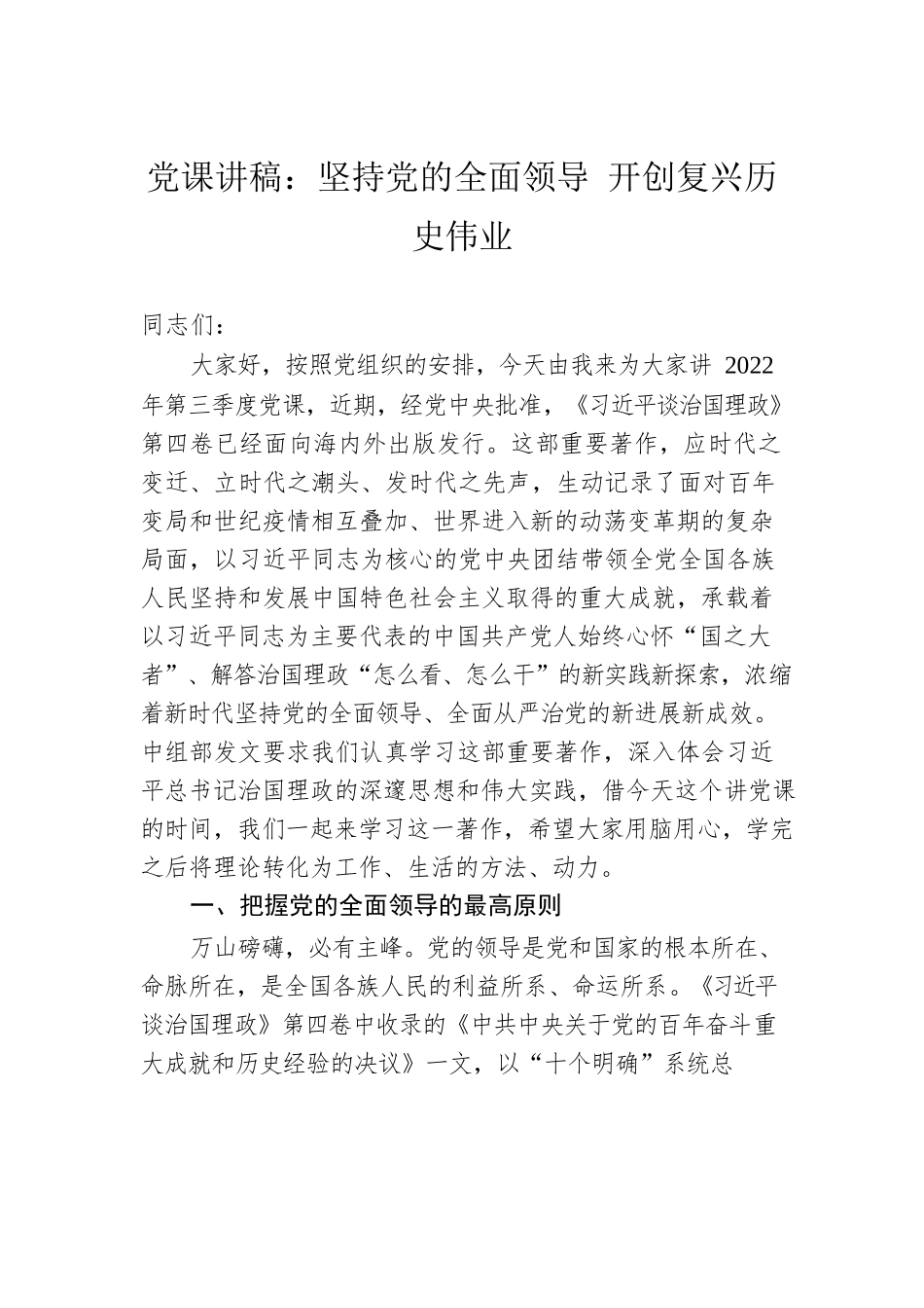 党课讲稿：坚持党的全面领导 开创复兴历史伟业.docx_第1页