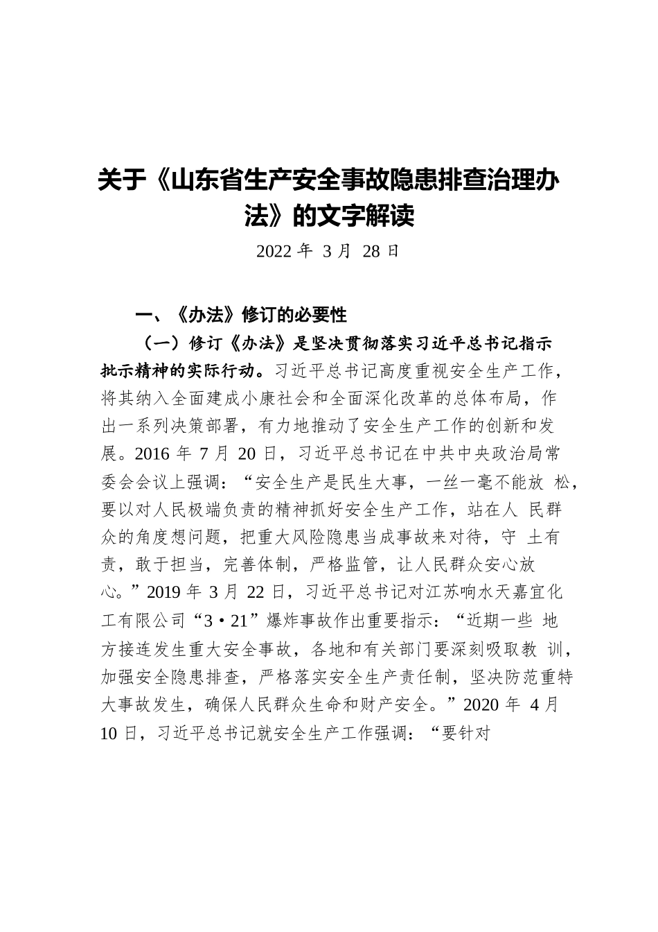 关于《山东省生产安全事故隐患排查治理办法》的文字解读（20220328）.docx_第1页