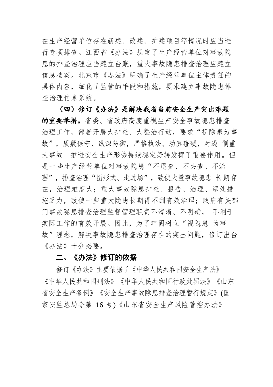 关于《山东省生产安全事故隐患排查治理办法》的文字解读（20220328）.docx_第3页
