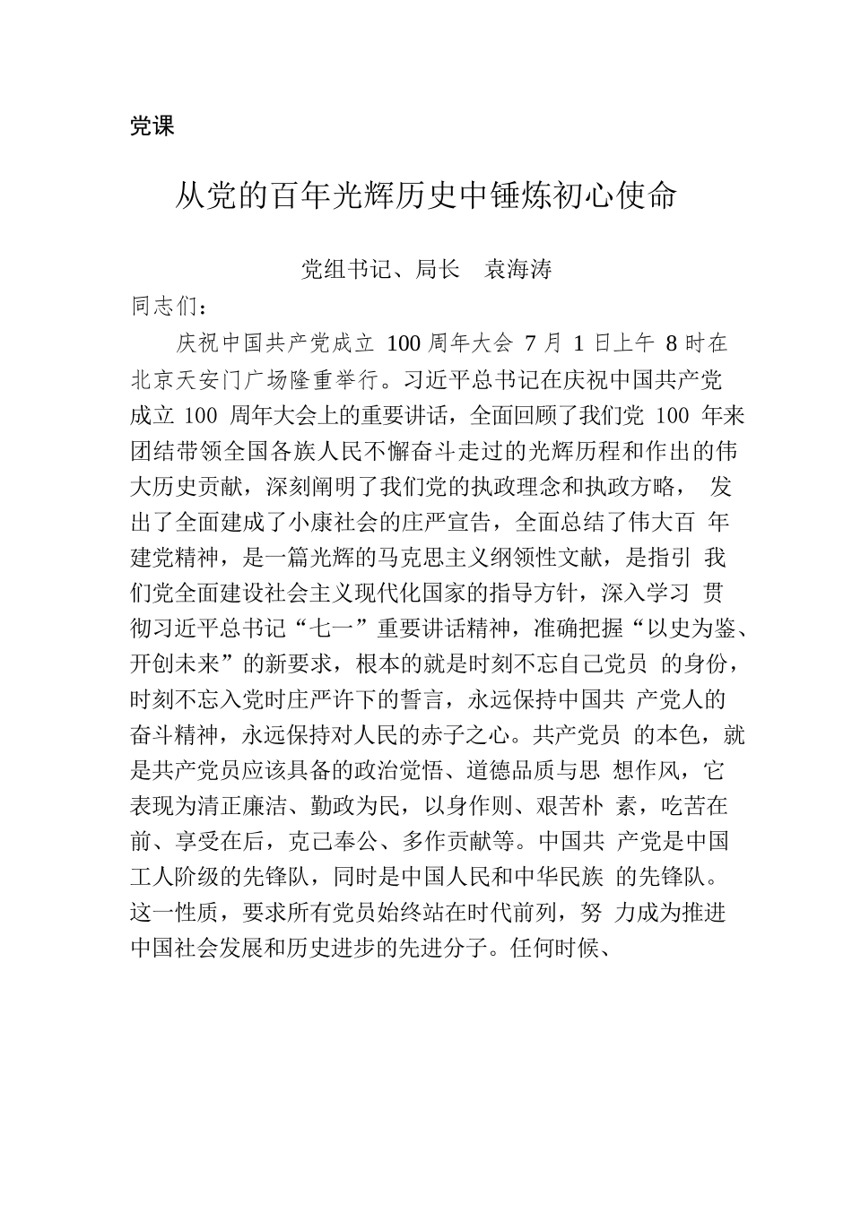 党课：从党的百年光辉历史中锤炼初心使命.docx_第1页