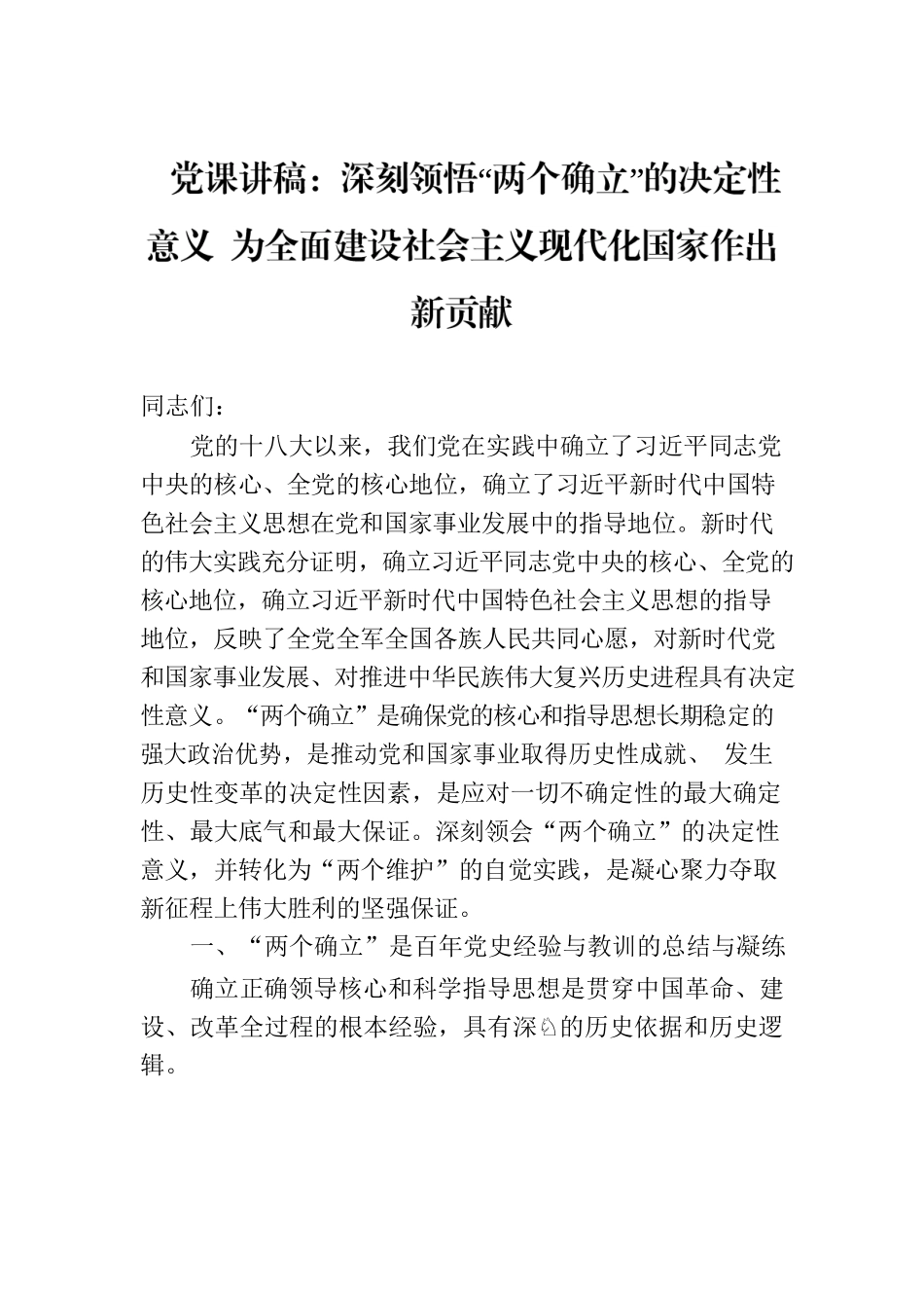 党课讲稿：深刻领悟“两个确立”的决定性意义 为全面建设社会主义现代化国家作出新贡献.docx_第1页