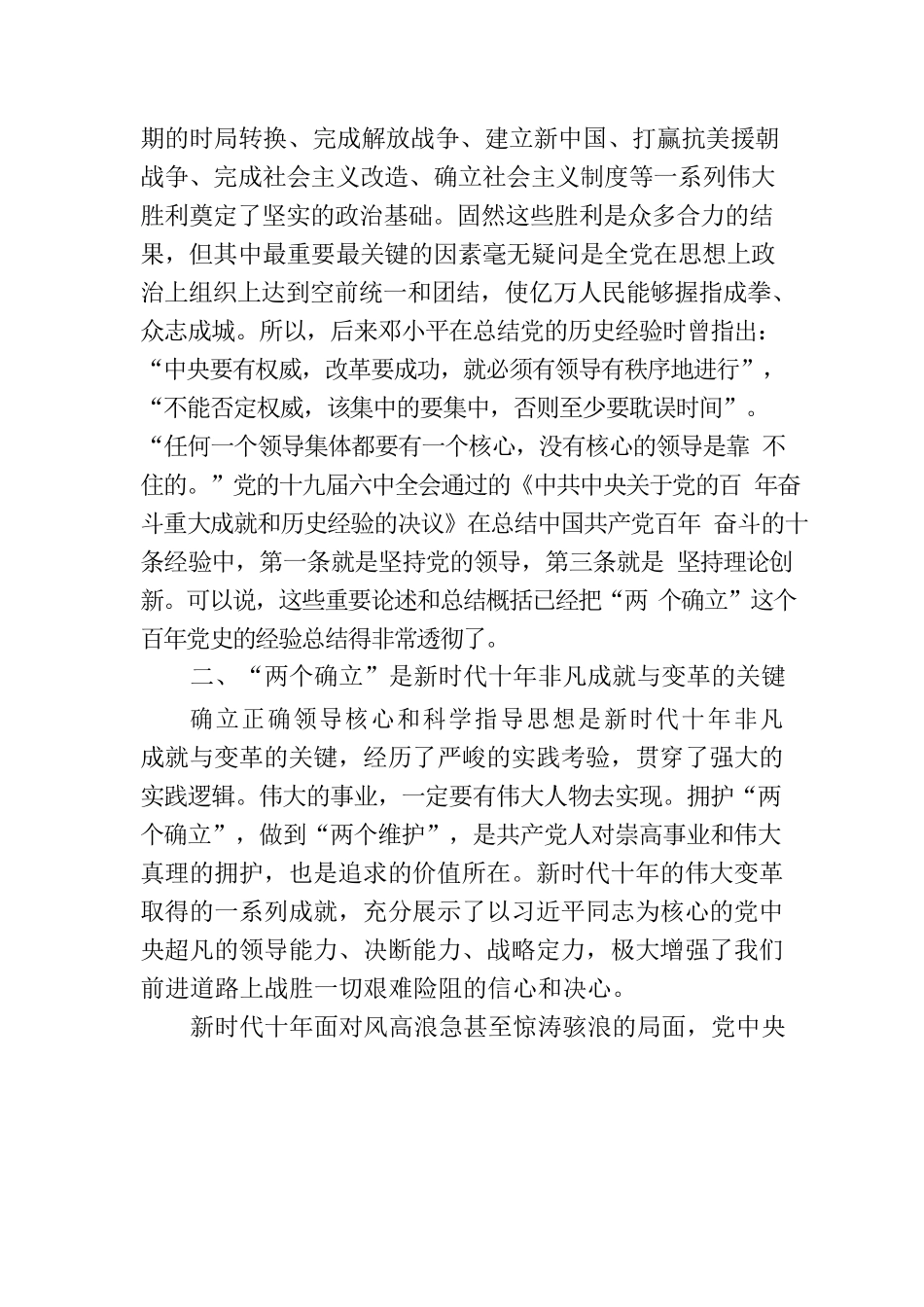 党课讲稿：深刻领悟“两个确立”的决定性意义 为全面建设社会主义现代化国家作出新贡献.docx_第3页