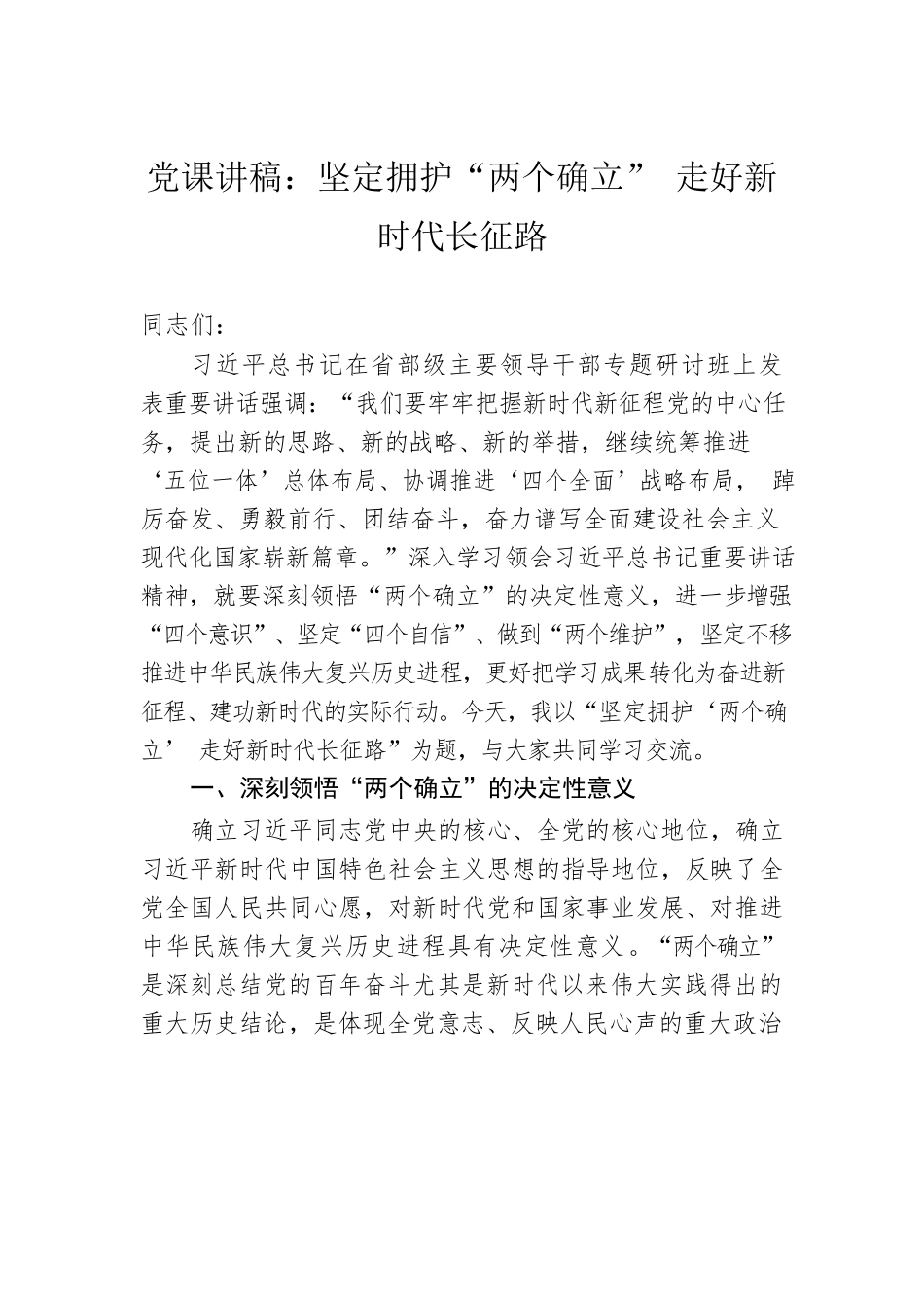 党课讲稿：坚定拥护“两个确立” 走好新时代长征路.docx_第1页
