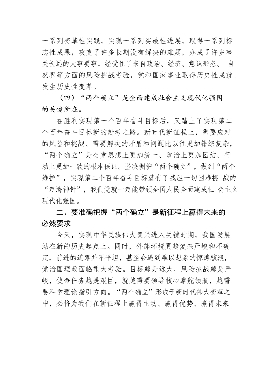 党课讲稿：坚定拥护“两个确立” 走好新时代长征路.docx_第3页