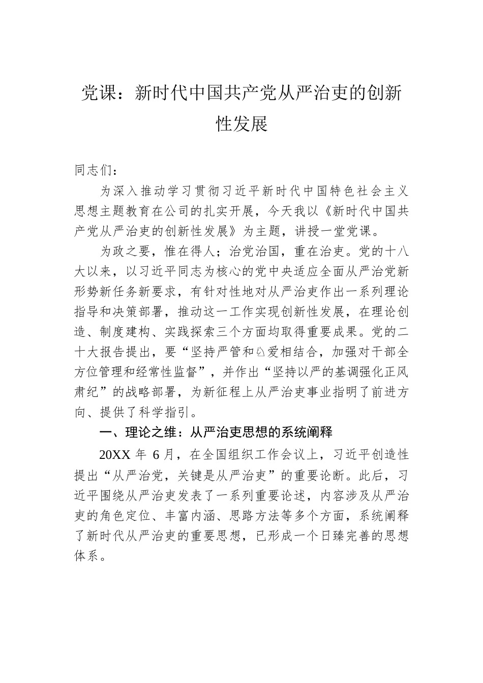 党课：新时代中国共产党从严治吏的创新性发展.docx_第1页
