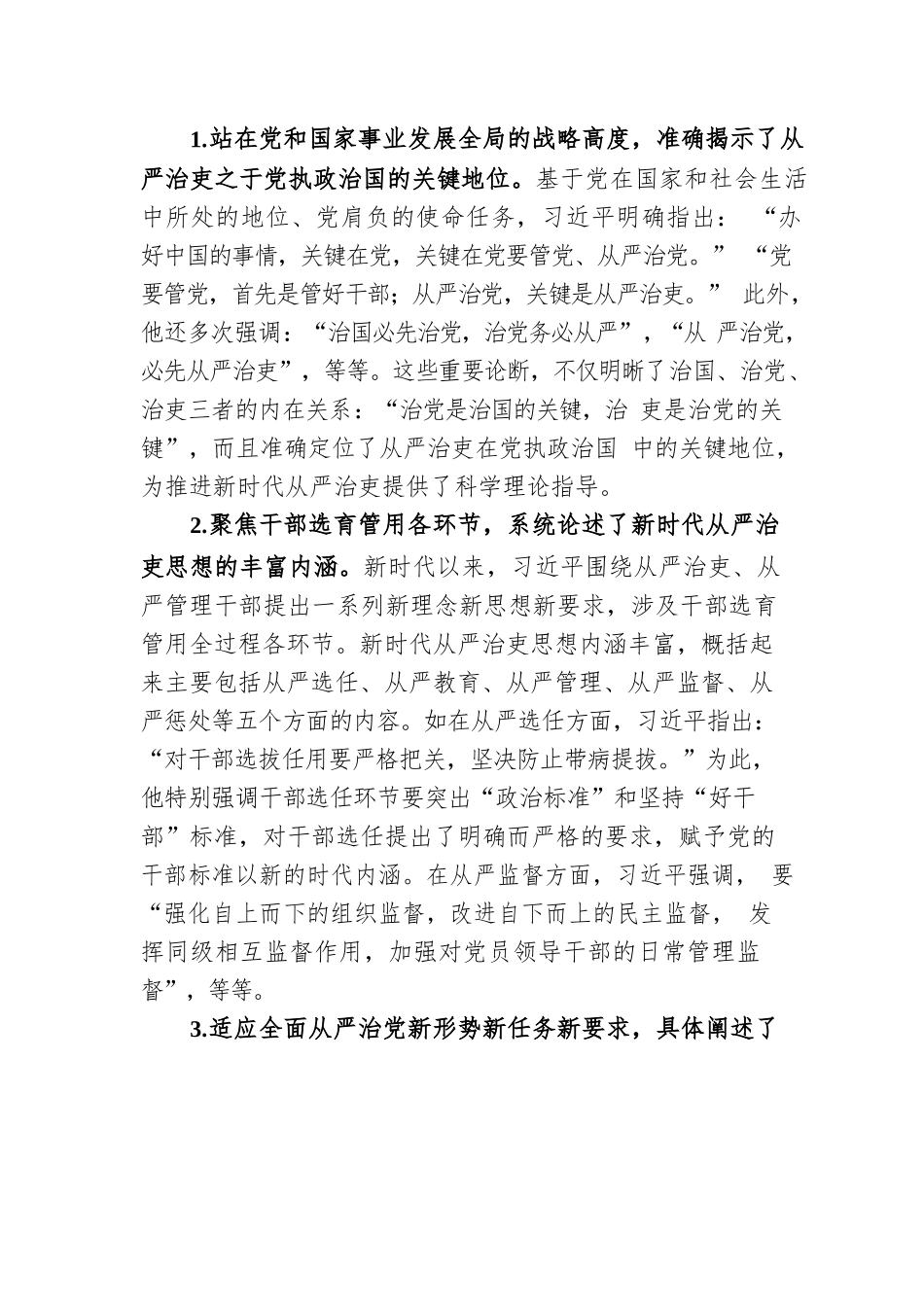 党课：新时代中国共产党从严治吏的创新性发展.docx_第2页