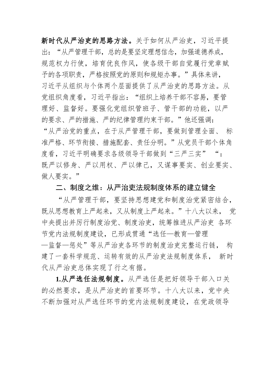 党课：新时代中国共产党从严治吏的创新性发展.docx_第3页