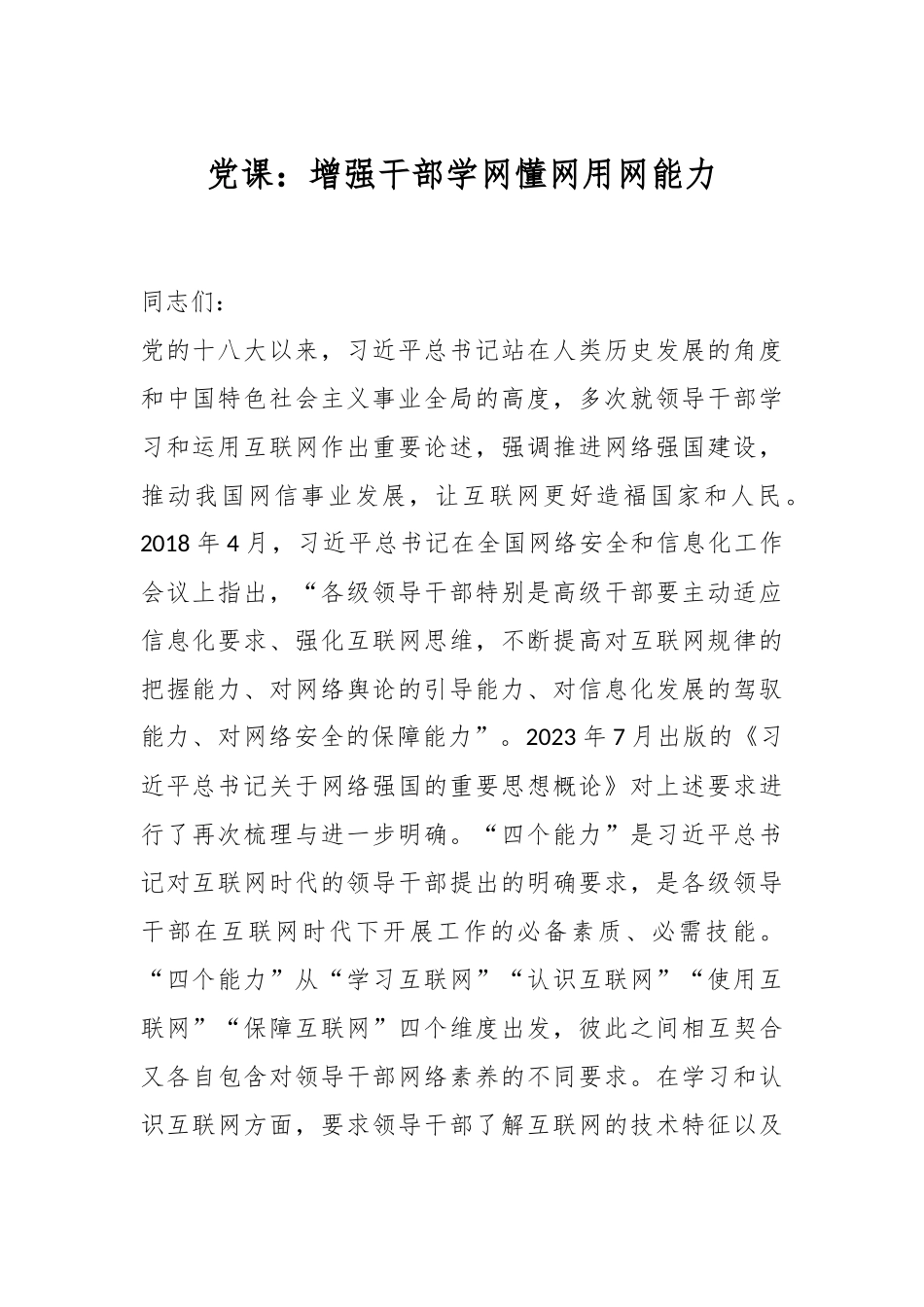 党课：增强干部学网懂网用网能力.docx_第1页