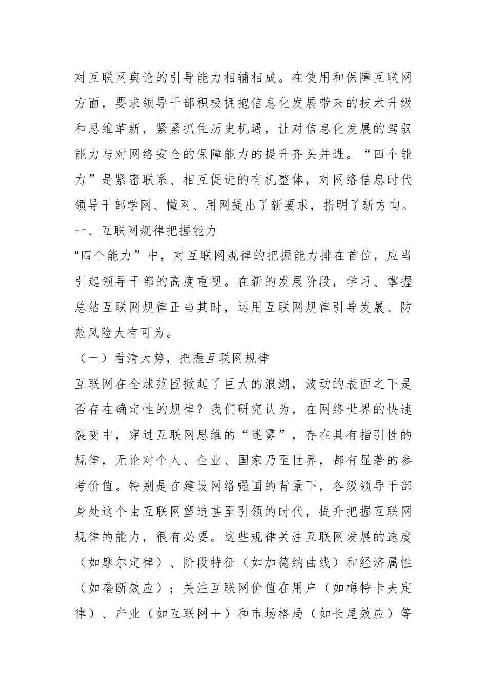党课：增强干部学网懂网用网能力.docx_第3页
