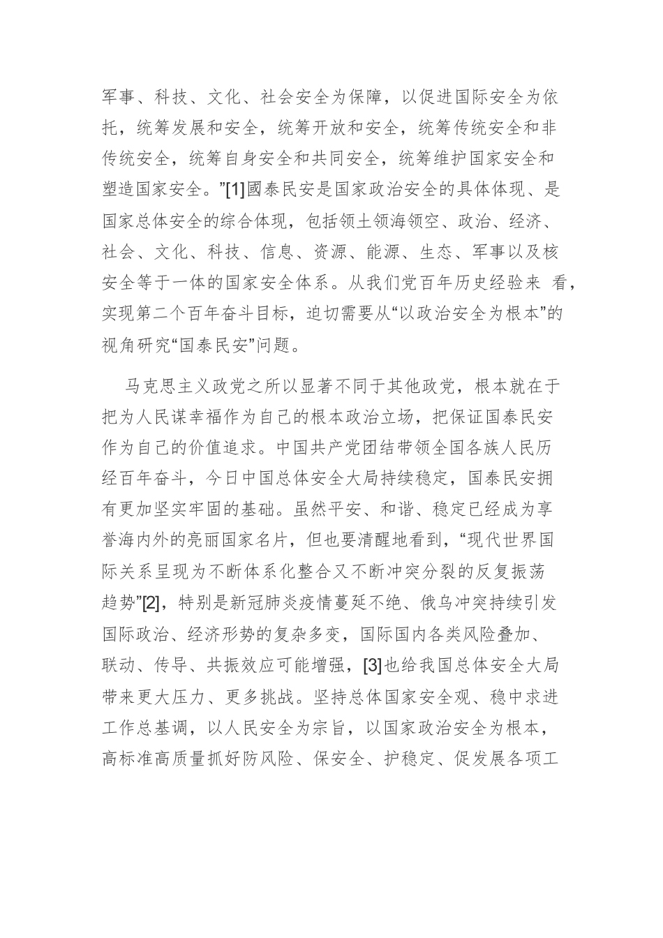 【党课讲稿】“两个确立”：国家政治安全和国泰民安的根本保证.docx_第2页