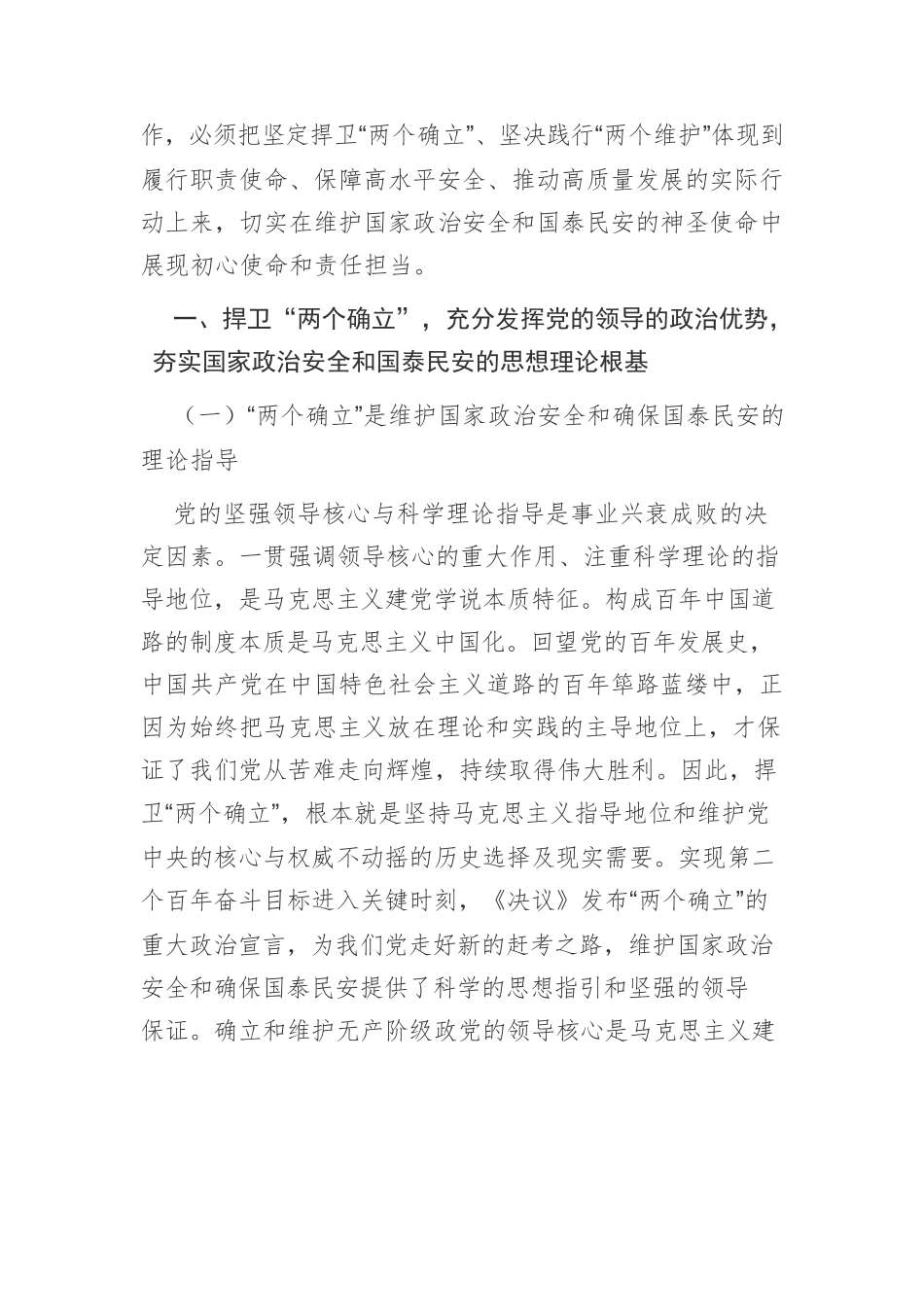 【党课讲稿】“两个确立”：国家政治安全和国泰民安的根本保证.docx_第3页
