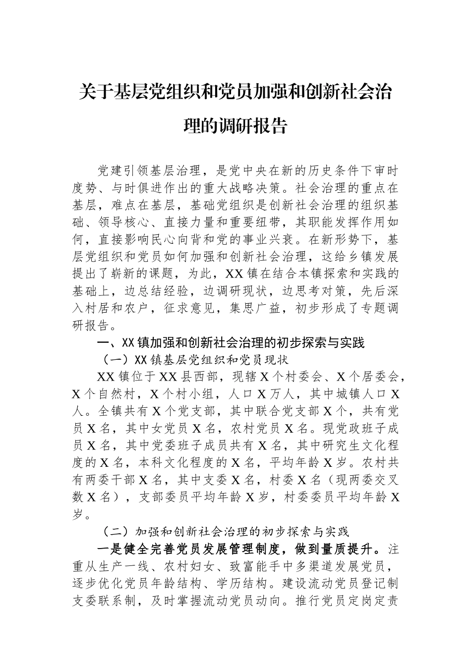 关于基层党组织和党员加强和创新社会治理的调研报告.docx_第1页