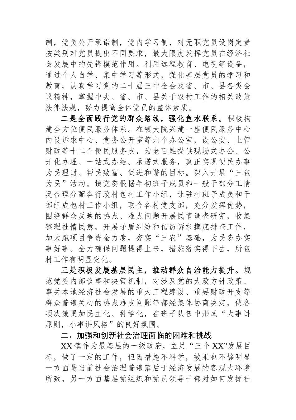 关于基层党组织和党员加强和创新社会治理的调研报告.docx_第2页