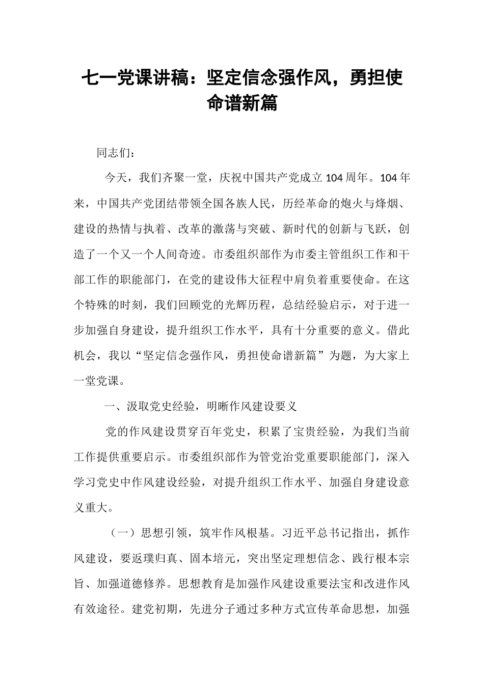 七一党课讲稿：坚定信念强作风，勇担使命谱新篇.docx_第1页