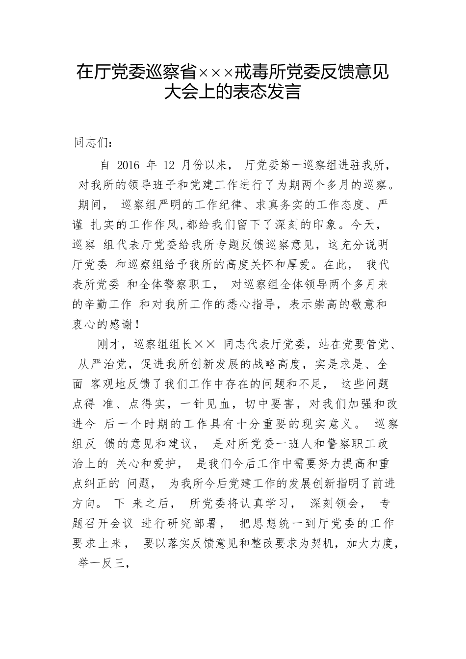 巡察反馈表态发言.docx_第1页