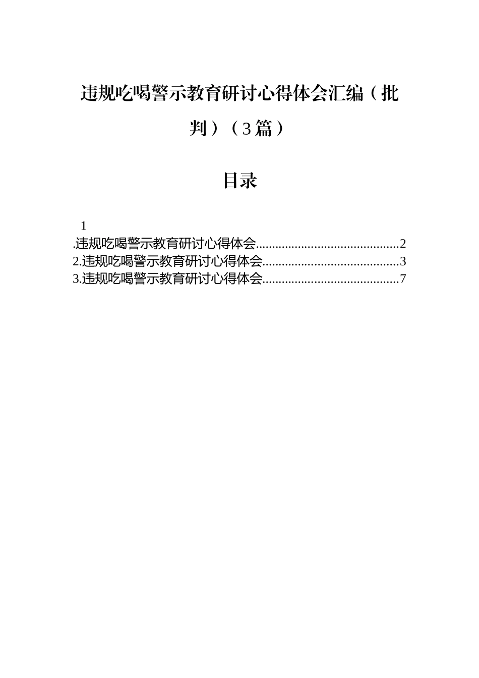 【3篇】违规吃喝警示教育研讨心得体会汇编（批判）.docx_第1页