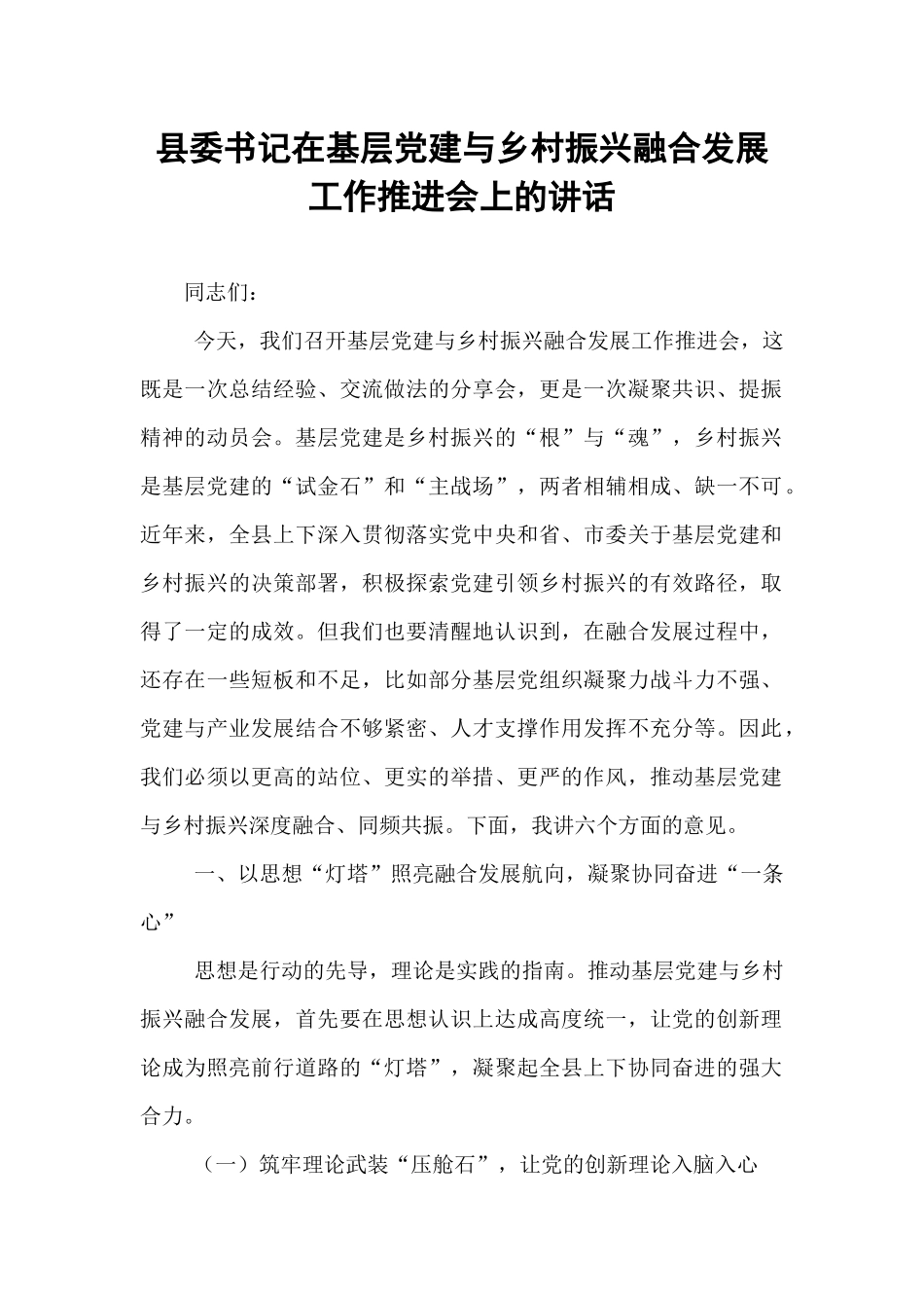 县委书记在基层党建与乡村振兴融合发展工作推进会上的讲话.docx_第1页