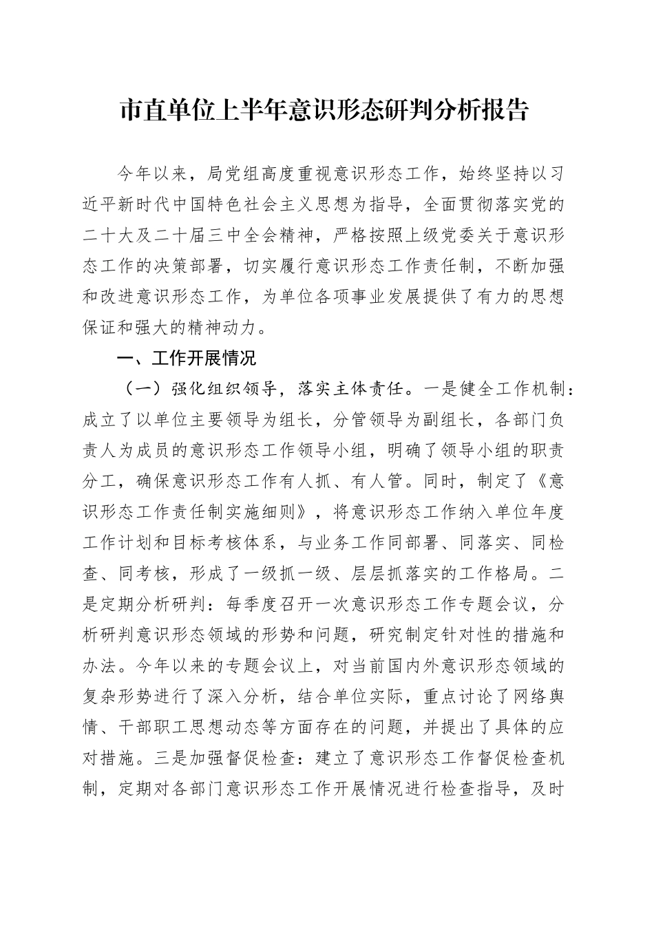 市直单位上半年意识形态研判分析报告.docx_第1页