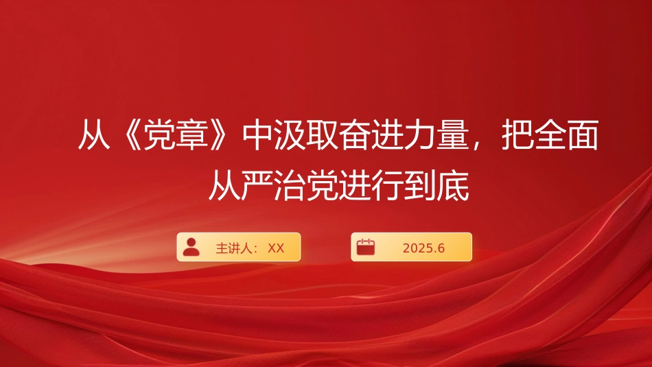 “七一”党课PPT：从《党章》中汲取奋进力量，把全面从严治党进行到底.pptx_第1页