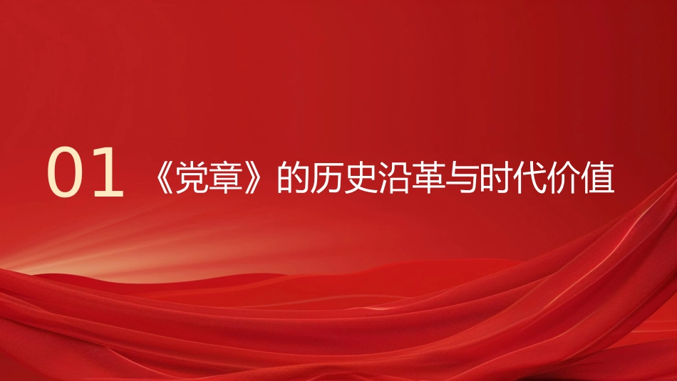“七一”党课PPT：从《党章》中汲取奋进力量，把全面从严治党进行到底.pptx_第3页