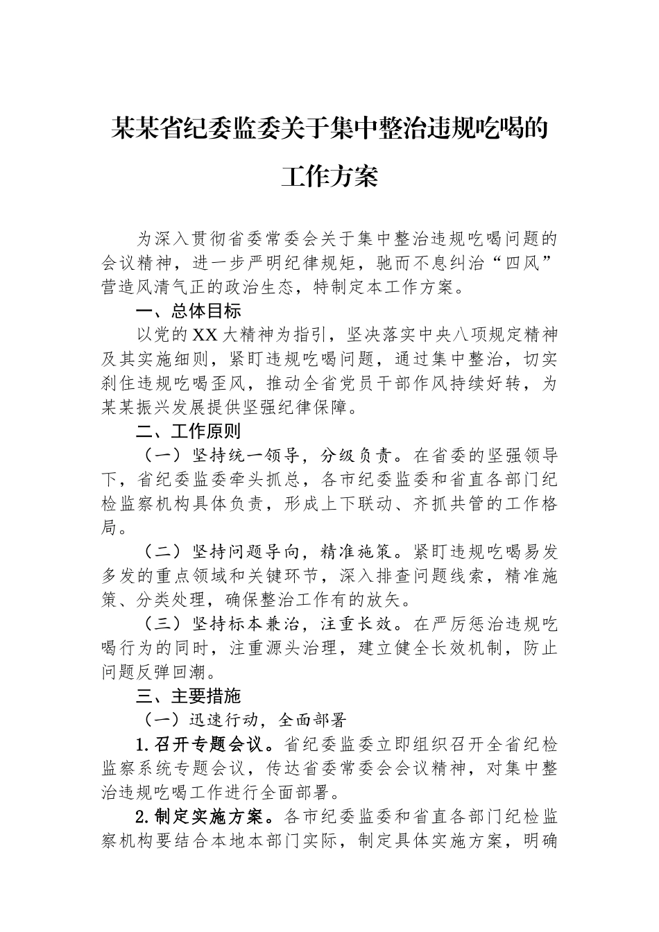 某某省纪委监委关于集中整治违规吃喝的工作方案.docx_第1页