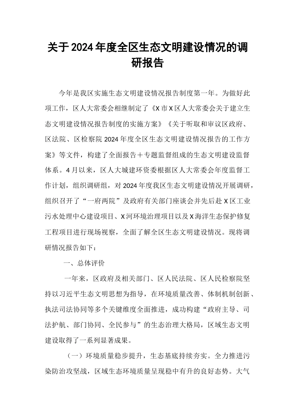 关于2024年度全区生态文明建设情况的调研报告.docx_第1页