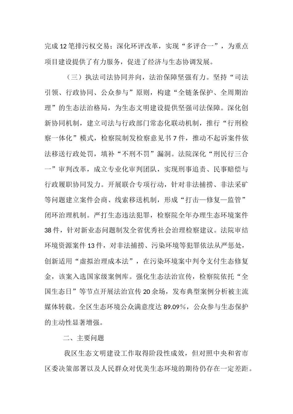关于2024年度全区生态文明建设情况的调研报告.docx_第3页
