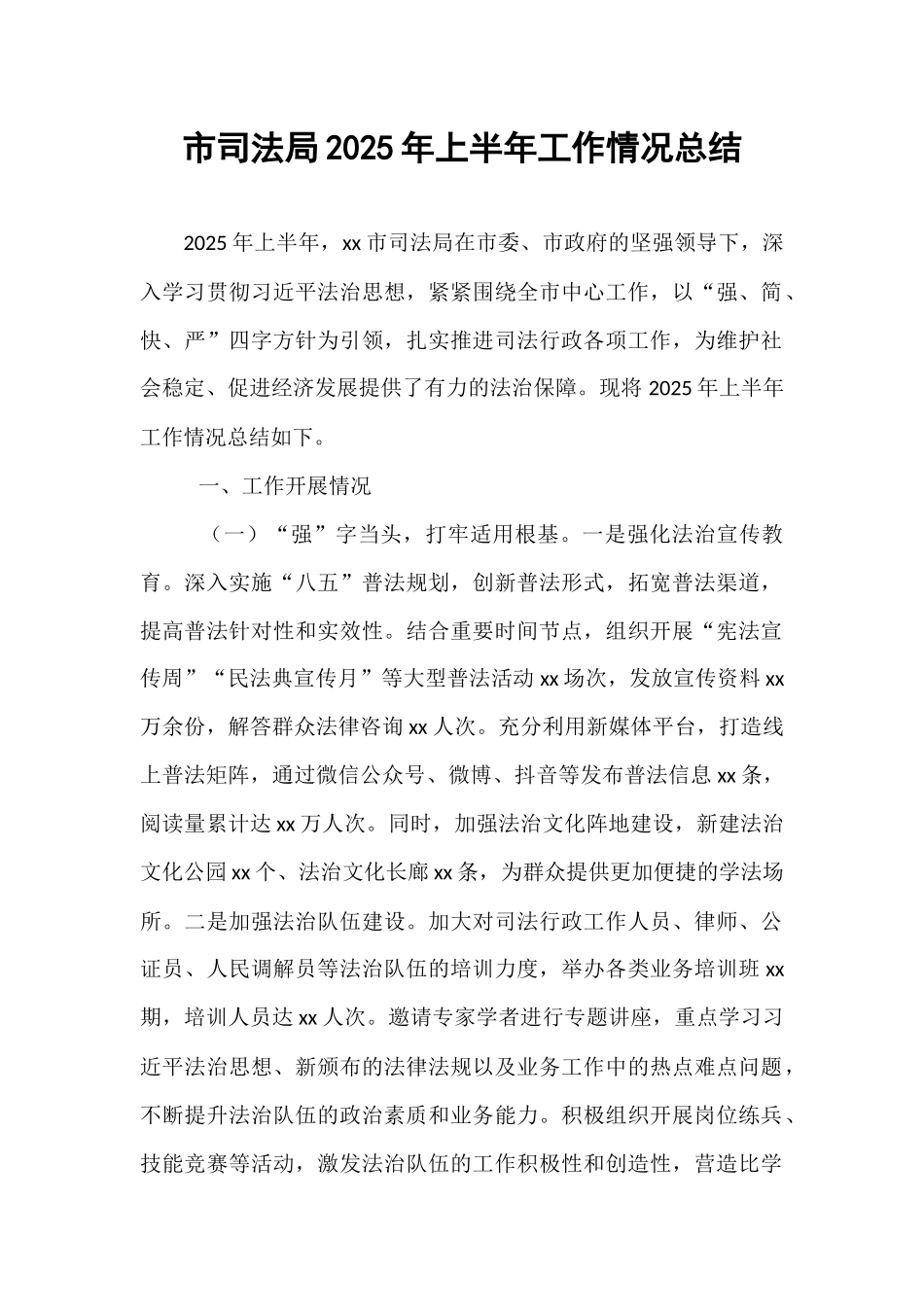 市司法局2025年上半年工作情况总结.docx_第1页