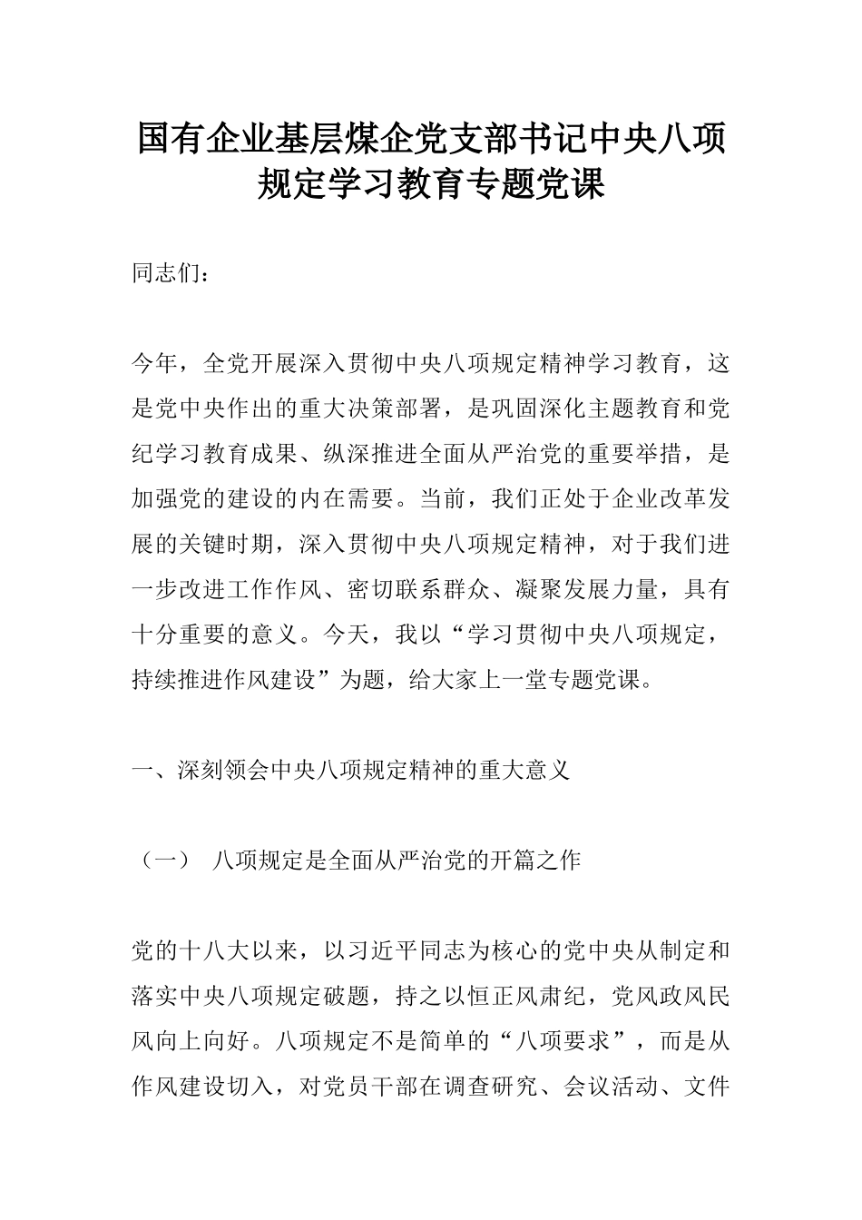 国有企业基层煤企党支部书记中八规学习教育专题党课.docx_第1页