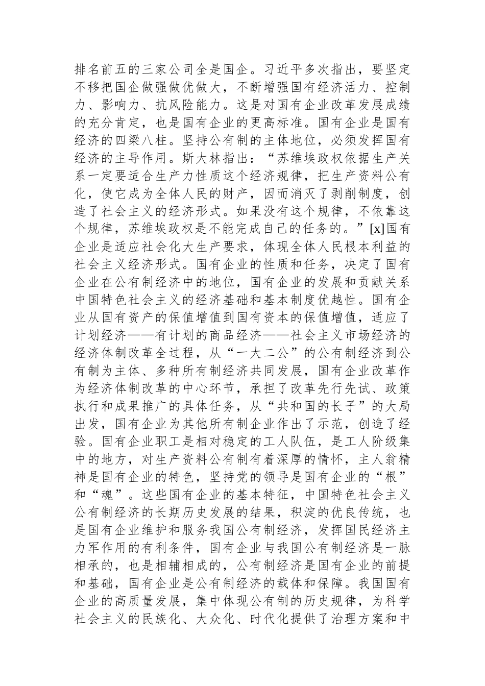 关于新阶段国企发展的若干思考.docx_第2页