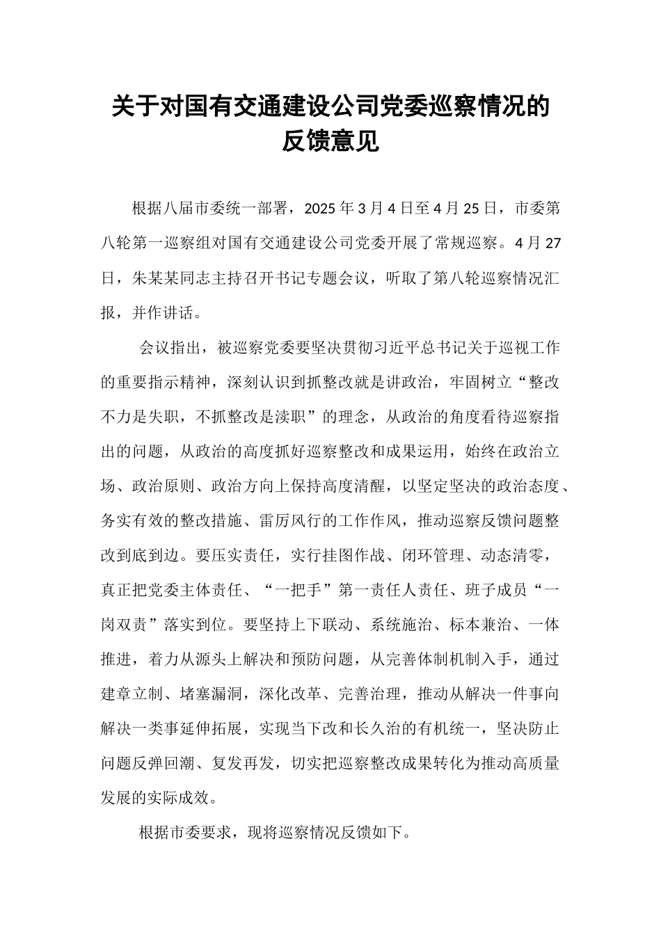 关于对国有交通建设公司党委巡察情况的反馈意见.docx_第1页
