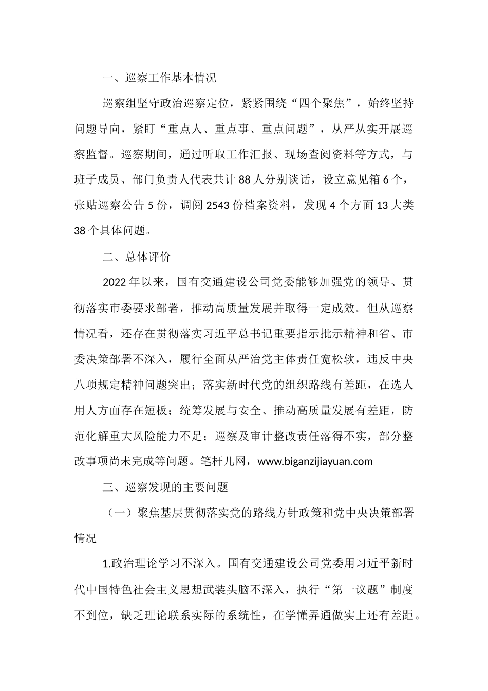 关于对国有交通建设公司党委巡察情况的反馈意见.docx_第2页