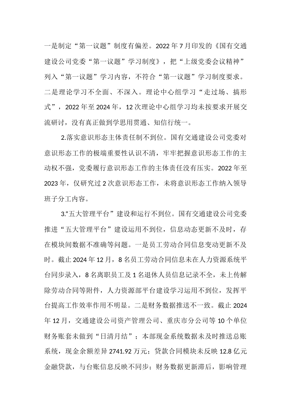 关于对国有交通建设公司党委巡察情况的反馈意见.docx_第3页
