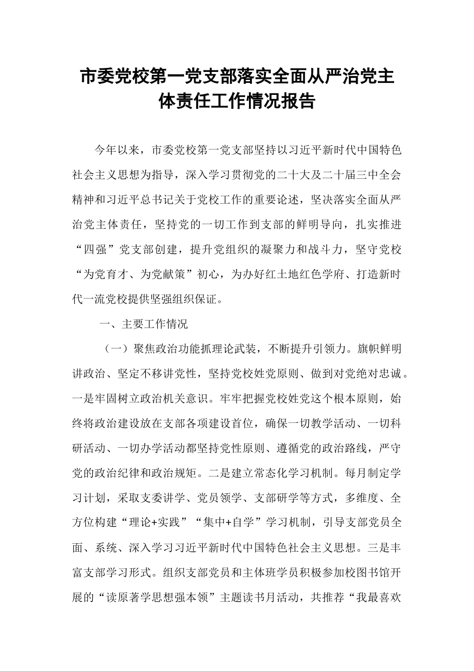市委党校第一党支部落实全面从严治党主体责任工作情况报告.docx_第1页