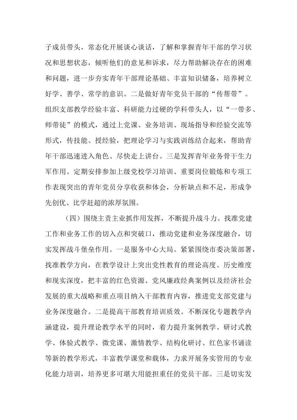 市委党校第一党支部落实全面从严治党主体责任工作情况报告.docx_第3页