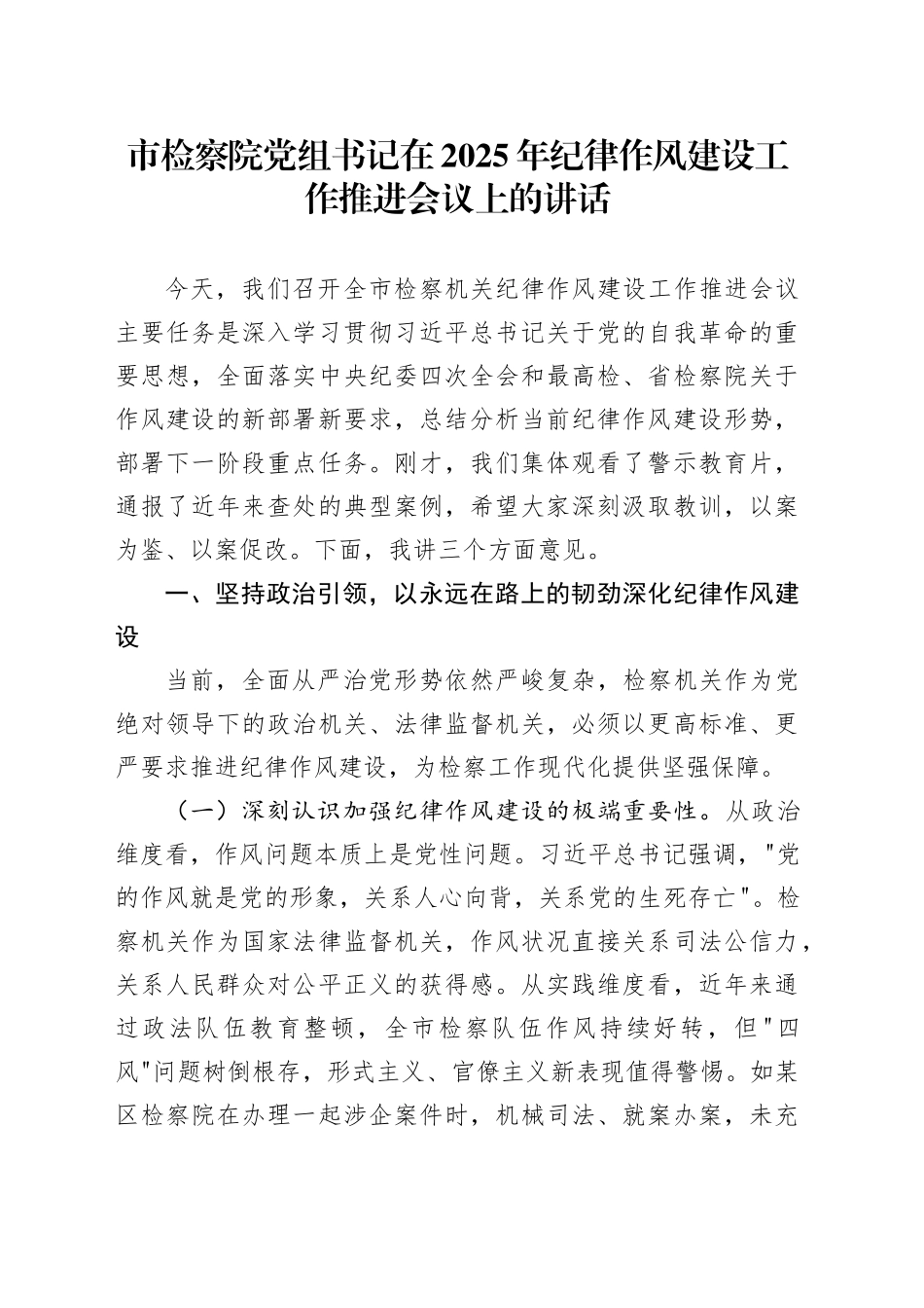 市检察院党组书记在2025年纪律作风建设工作推进会议上的讲话.docx_第1页